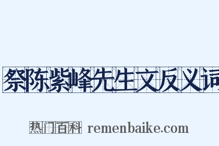 祭陈紫峰先生文反义词是什么意思的图片